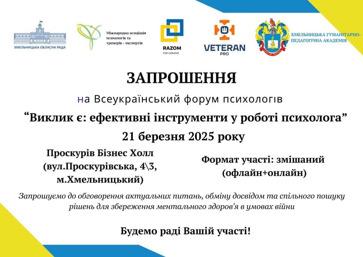 Всеукраїнський психологічний форум «Виклик є: ефективні інструменти у роботі психолога»